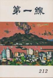 第一線　212号　-昭和51年1月-