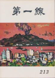 第一線　213号　-昭和51年2月-