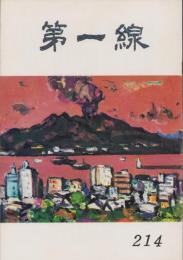 第一線　214号　-昭和51年3月-