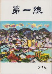 第一線　219号　-昭和51年8月-