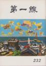 第一線　232号　-昭和52年9月-