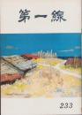 第一線　233号　-昭和52年10月-