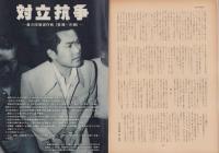 第一線　233号　-昭和52年10月-
