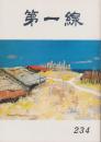 第一線　234号　-昭和52年11月-