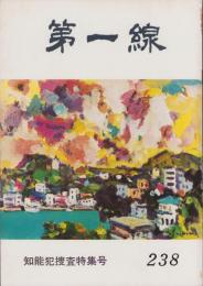 第一線　238号　-昭和53年3月-