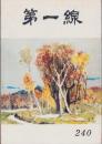 第一線　240号　-昭和53年5月-