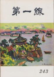 第一線　243号　-昭和53年8月-