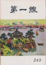 第一線　243号　-昭和53年8月-