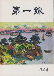 第一線　244号　-昭和53年9月-