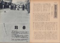 第一線　249号　-昭和54年2月-