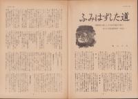 第一線　252号　-昭和54年5月-