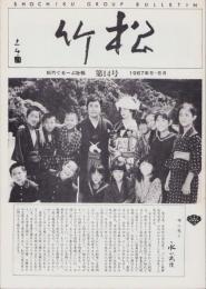 松竹　復刊14号　-昭和62年5・6月-　(松竹ぐるーぷ社報)