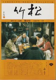 松竹　復刊12号　-昭和62年1・2月-　表紙・「男はつらいよ」　(松竹ぐるーぷ社報)