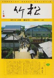 松竹　復刊9号　-昭和61年7・8月-　(松竹ぐるーぷ社報)