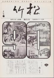 松竹　復刊5号　-昭和60年11・12月-　(松竹ぐるーぷ社報)