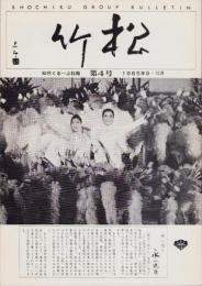 松竹　復刊4号　-昭和60年9・10月-　(松竹ぐるーぷ社報)