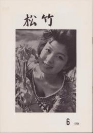 松竹　134号　-昭和36年6月-　表紙モデル・藤由紀子　(松竹株式会社社内報)