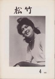 松竹　132号　-昭和36年4月-　表紙モデル・葵京子　(松竹株式会社社内報)