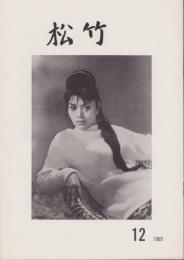 松竹　128号　-昭和35年12月-　表紙モデル・炎加世子(松竹株式会社社内報)