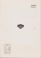 松竹　128号　-昭和35年12月-　表紙モデル・炎加世子(松竹株式会社社内報)