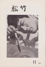 松竹　127号　-昭和35年11月-　表紙モデル・三上真一郎　(松竹株式会社社内報)