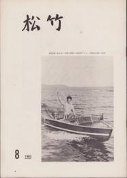 松竹　124号　-昭和35年8月-　(松竹株式会社社内報)
