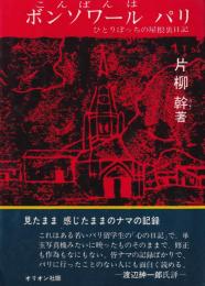 ボンソワール（こんばんは）パリ　-ひとりぼっちの屋根裏日記-