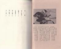 悪名太平記　-夜狩り宰相　高師直-