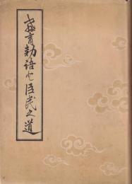 教育勅語と臣民之道