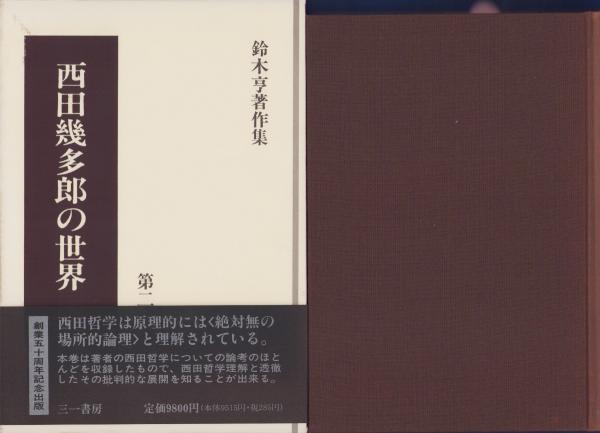 鈴木亨著作集(鈴木 亨【著】) / 古書かんたんむ / 古本、中古本
