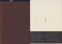 鈴木亨著作集 2巻 -西田幾多郎の世界-(鈴木亨) / 古本、中古本