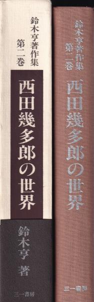 鈴木亨著作集 2巻 -西田幾多郎の世界-(鈴木亨) / 古本、中古本