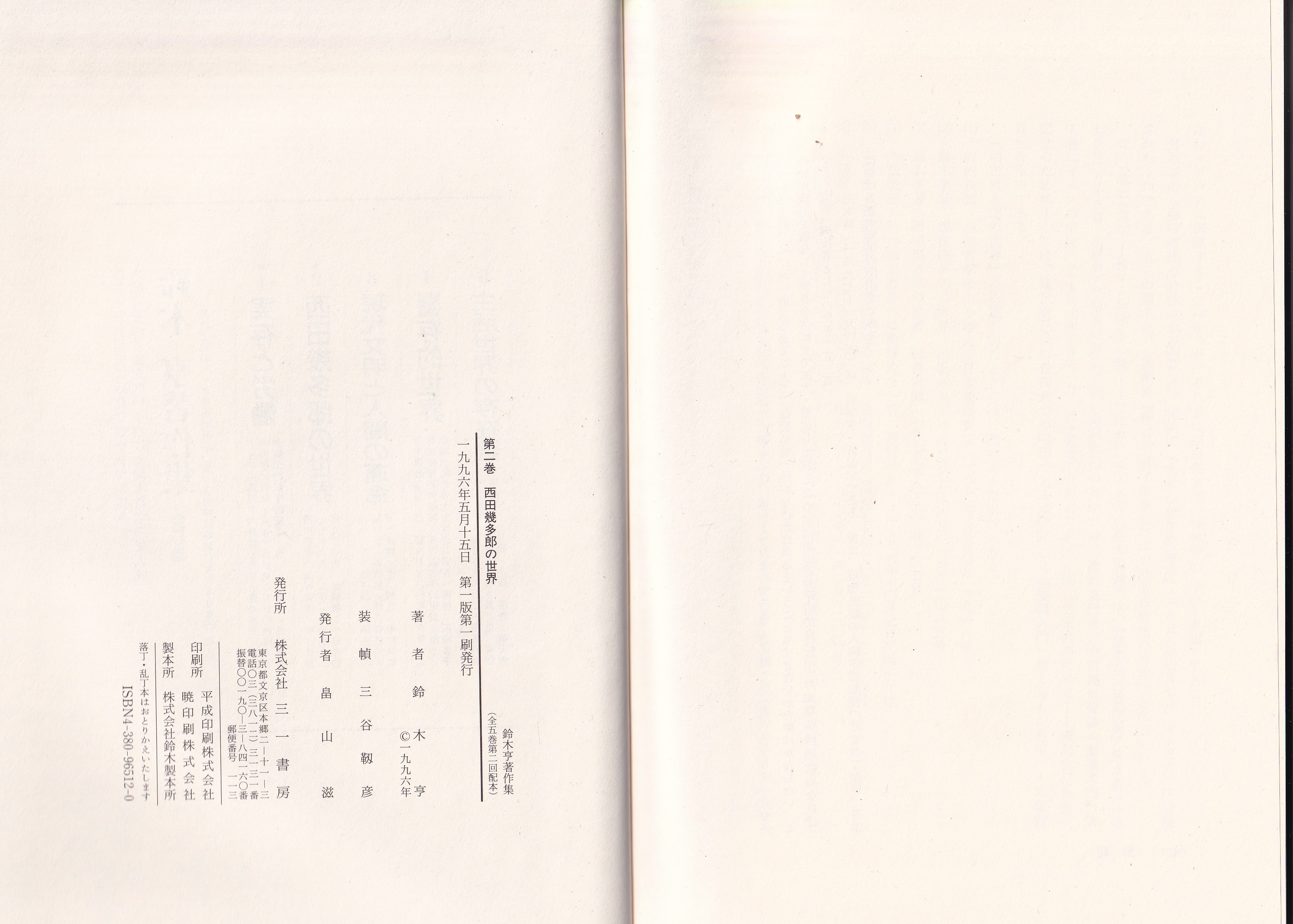 早割航空券 鈴木亨著作集 古本、中古本 / -西田幾多郎の世界-(鈴木亨) 2巻 仏教