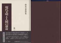 鈴木亨著作集　3巻　-現代文明と人間の運命-
