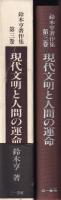 鈴木亨著作集　3巻　-現代文明と人間の運命-