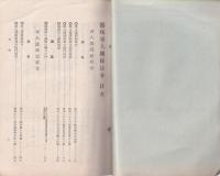 傷痍軍人関係法令　-社会事業関係法令10-(長野県）