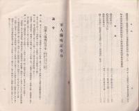 傷痍軍人関係法令　-社会事業関係法令10-(長野県）