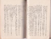 傷痍軍人関係法令　-社会事業関係法令10-(長野県）