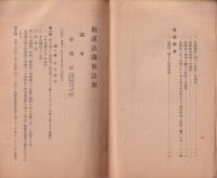 改訂　救護法竝母子保護法関係法令　-昭和15年4月-(長野県）