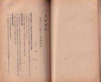 改訂　救護法竝母子保護法関係法令　-昭和15年4月-(長野県）
