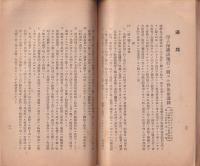 改訂　救護法竝母子保護法関係法令　-昭和15年4月-(長野県）