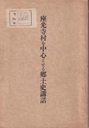 座光寺村を中心とせる郷土史講話（長野県）