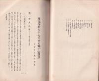 座光寺村を中心とせる郷土史講話（長野県）