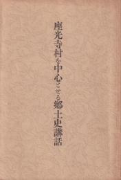 座光寺村を中心とせる郷土史講話（長野県）