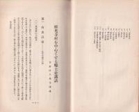 座光寺村を中心とせる郷土史講話（長野県）