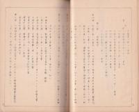 松尾村條例規程　-附・諸規則-（長野県下伊那郡）