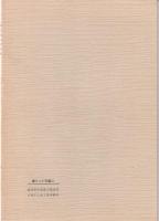 総合治水の思想　『天竜川流域調査書』の語りかけるもの　-語りつぐ天竜川- （長野県）