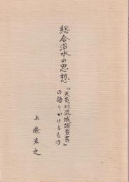 総合治水の思想　『天竜川流域調査書』の語りかけるもの　-語りつぐ天竜川- （長野県）