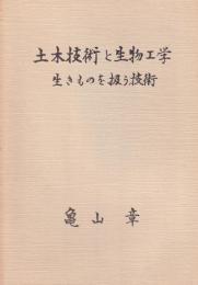 土木技術と生物工学　生きものを扱う技術　-語りつぐ天竜川- （長野県）