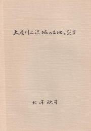 天竜川上流域の立地と災害　-語りつぐ天竜川- （長野県）